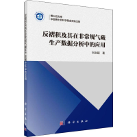 醉染图书反褶积及其在规气藏生产数据分析中的应用9787030631329