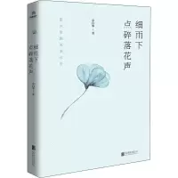 醉染图书细雨下点碎落花声9787559635495