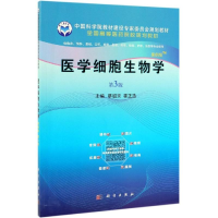 醉染图书医学细胞生物学(案例版 第3版)/蔡绍京9787030595874