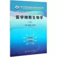 醉染图书医学细胞生物学(案例版 第3版)/蔡绍京9787030595874