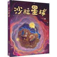醉染图书沙粒星球9787570704583