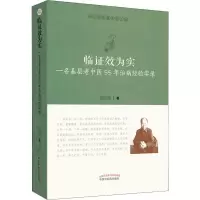 醉染图书临效为实 一名基层老中医55年治病经验实录9787513255271
