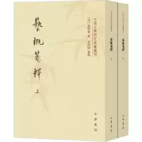 醉染图书艺概笺释(2册)9787101140712