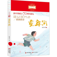 醉染图书童年河9787514378993