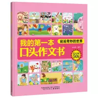 醉染图书我的本口头作文书 说说奇妙的世界9787531580683