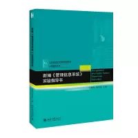 醉染图书新编《管理信息系统》实验指导书9787301308936