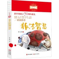 醉染图书非法智慧9787514379181