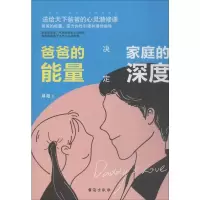 醉染图书爸爸的能量决定家庭的深度9787516824337