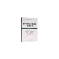 醉染图书军用元器件领域科技发展报告9787118118889