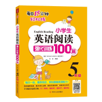 醉染图书5年级/小学生英语阅读强化训练100篇9787220114540