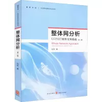醉染图书整体网分析 UCINET软件使用指南(第3版)9787543227712