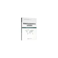 醉染图书制导武器领域科技发展报告9787118118940