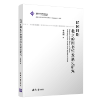 醉染图书民国时期北京的图书馆发展史研究9787302587453