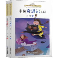 醉染图书名家经典童话悦读系列 米粒奇遇记(全2册)9787557025557
