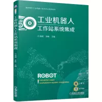 醉染图书工业机器人工作站系统集成9787111670544