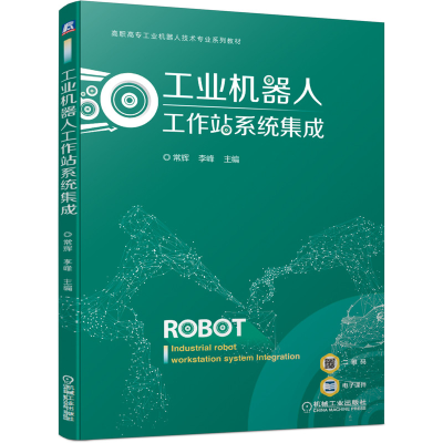 醉染图书工业机器人工作站系统集成9787111670544