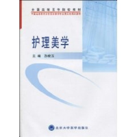 醉染图书护理美学(护理学系列教材)9787811168754