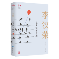 醉染图书在星空下静坐 李汉荣自选集9787226057056