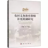 醉染图书农村义务教育教师补充机制研究9787030621122