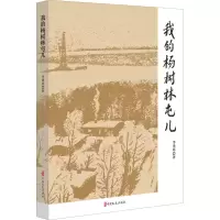醉染图书我的杨树林屯儿9787520535687