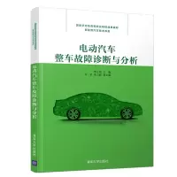 醉染图书电动汽车整车故障诊断与分析9787302537861