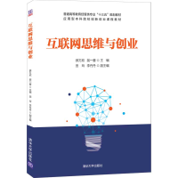 醉染图书互联网思维与创业9787302570134