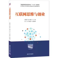 醉染图书互联网思维与创业9787302570134