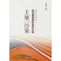 醉染图书土壤污染状况调查典型案例详解9787511152848