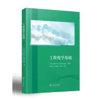 醉染图书工程化学基础9787568416559
