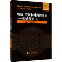 醉染图书物质、空间和时间理论——经典理论9787560389776