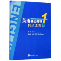 醉染图书Y英语基础教程1同步练测卷/邓良珍9787568917018