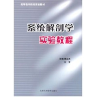 醉染图书系统解剖学实验教程/高等医学院校实验教材9787811162424