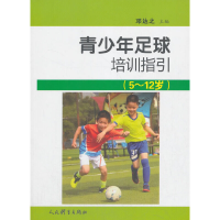 醉染图书青少年足球培训指引:5-12岁9787500958697