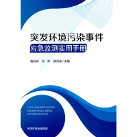 醉染图书突发环境污染事件应急监测实用手册9787511148094