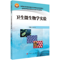 醉染图书卫生微生物学实验9787030629357