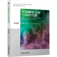 醉染图书空间解析几何与线代数 第3版9787111620914