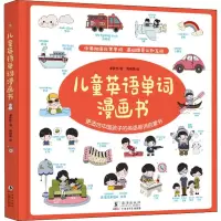 醉染图书儿童英语单词漫画书9787511048240
