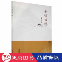 醉染图书金秋拾穗9787227074519