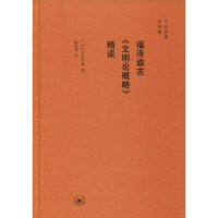 醉染图书福泽谕吉《文明论概略》精读9787108065612