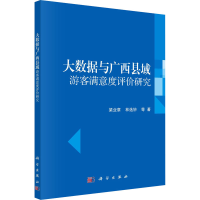 醉染图书大数据与广西县域游客满意度评价研究9787030730367