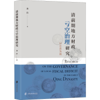 醉染图书清前期地方财政亏空治理研究 以江苏为例9787552038354