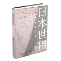 醉染图书日本世相:大家话扶桑(精)9787313269836