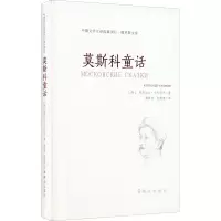 醉染图书莫斯科童话9787501459216
