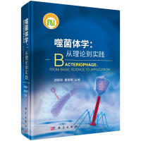 醉染图书噬菌体学:从理论到实践9787030692863