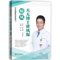 醉染图书士讲风湿·痛风-全民健康科普系列9787306066268