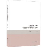 醉染图书外资进入与中国价值链地位提升9787552038958