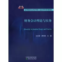 醉染图书财务会计理论与实务9787521821437