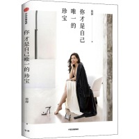 醉染图书你才是自己的珍宝9787521707380