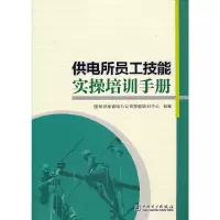 醉染图书供电所员工技能实操培训手册9787519851651