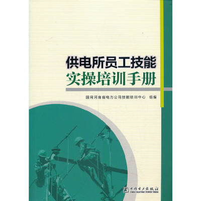 醉染图书供电所员工技能实操培训手册9787519851651